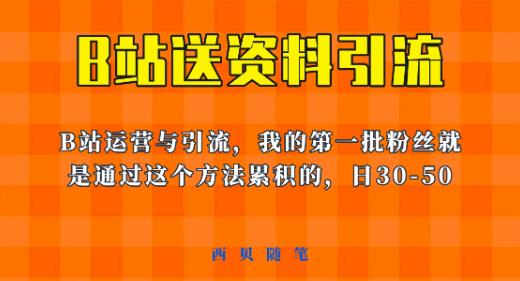 这套教程外面卖680，《B站送资料引流法》，单账号一天30-50加，简单有效【揭秘】-零点项目大全