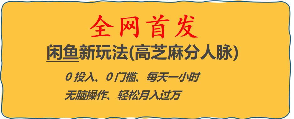 闲鱼新玩法(高芝麻分人脉)0投入0门槛,每天一小时，轻松月入过万【揭秘】-零点项目大全