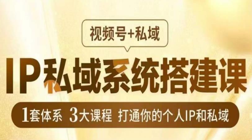 IP私域系统搭建课，视频号+私域​，1套体系3大课程，打通你的个人IP和私域-零点项目大全