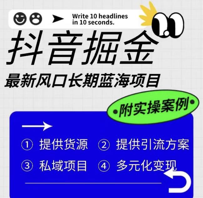 抖音掘金最新风口，长期蓝海项目，日入无上限（附实操案例）【揭秘】-零点项目大全