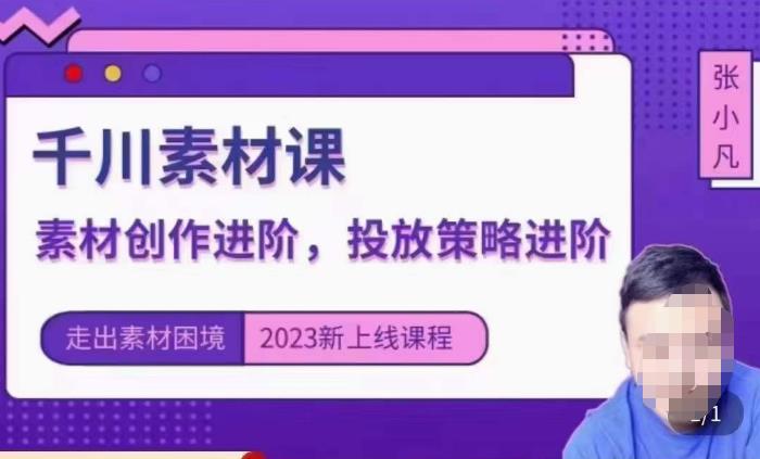 云栖电商·千川投放素材课：直播间引流短视频千川投放素材与投放策略进阶，9节完整-零点项目大全