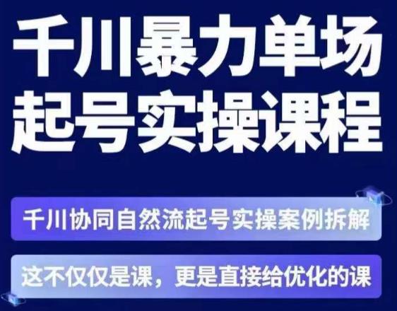 茂隆·章同学千川单场起号实操课，​千川协同自然流起号实操案例拆解，解密起号核心算法6件套-零点项目大全