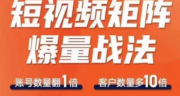 短视频矩阵爆量战法，用矩阵布局短视频渠道，快速收获千万流量-零点项目大全