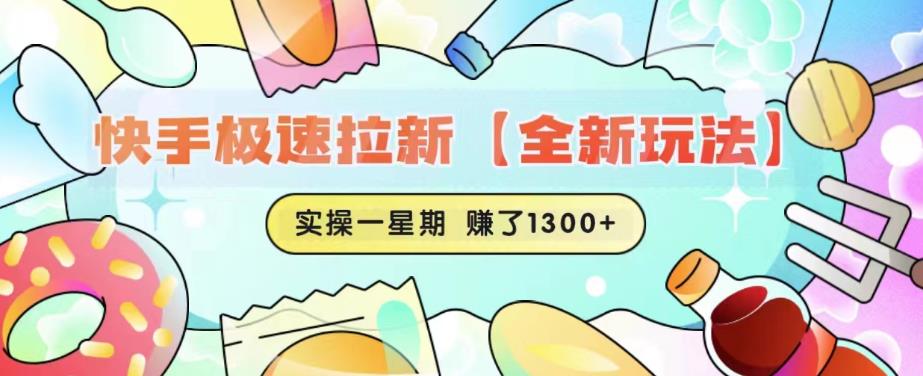 快手极速拉新【全新玩法】实操一星期1300+有图有真相【揭秘】-零点项目大全