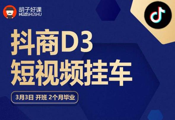 胡子好课 抖商D3短视频挂车：内容账户定位+短视频拍摄和剪辑+涨粉短视频实操指南等-零点项目大全