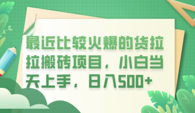 最近比较火爆的货拉拉搬砖项目，小白当天上手，日入500+【揭秘】-零点项目大全