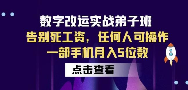 数字改运实战弟子班：告别死工资，任何人可操作，一部手机月入5位数-零点项目大全