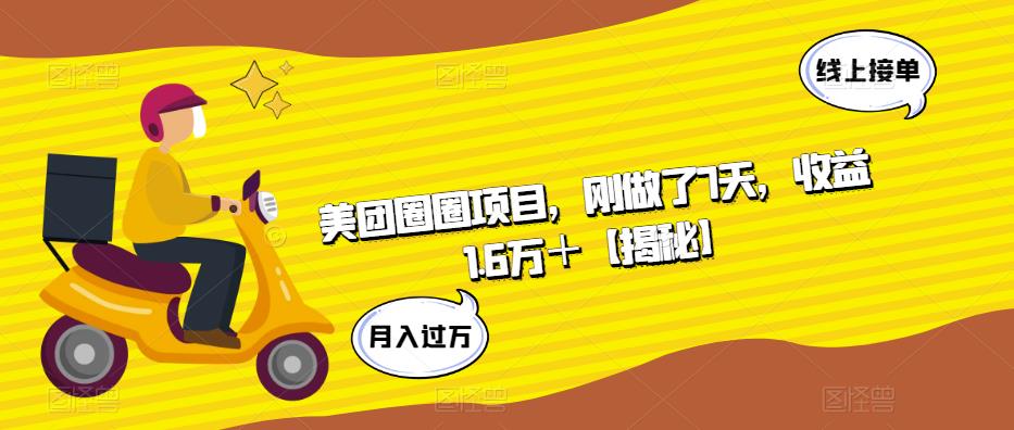 美团圈圈项目，刚做了7天，收益1.6万＋【揭秘】-零点项目大全