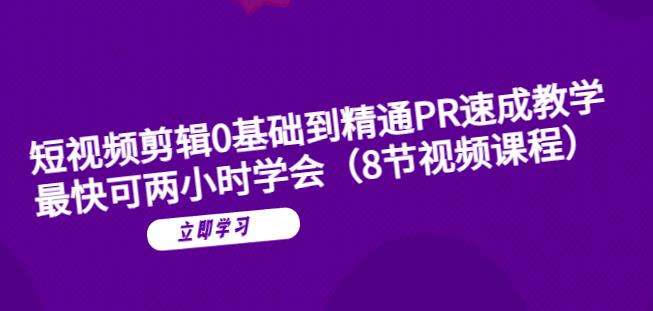 短视频剪辑0基础到精通PR速成教学：最快可两小时学会-零点项目大全