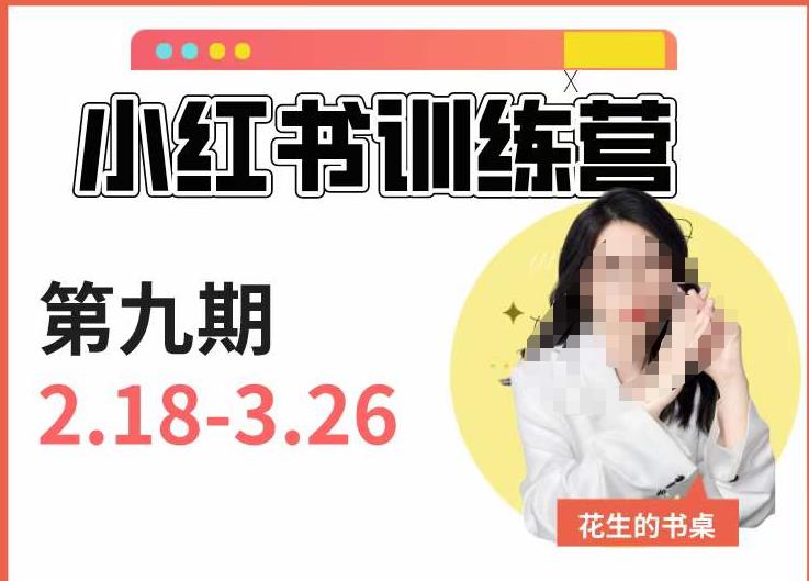 小红书训练营第9期（花生的书桌）：7天定位实战+7天爆款拆解实战，21天爆款笔记实操-零点项目大全