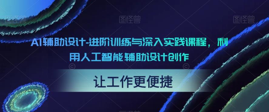 AI辅助设计-进阶训练与深入实践课程，利用人工智能辅助设计创作-零点项目大全