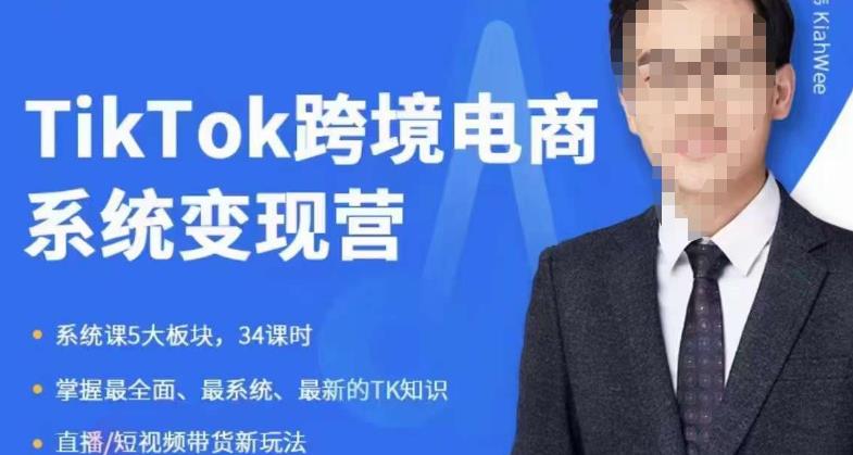 嘉伟5月新课《TiKToK跨境电商变现营》跨境电商系统传授TikTok玩法，从小白到高手，真正的电商实战课程-零点项目大全