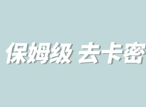 全网最细0基础MT保姆级完虐卡密教程系列，菜鸡小白从去卡密入门到大佬-零点项目大全