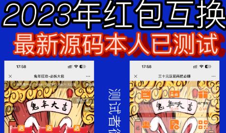 外面收费588的红包互换网站搭建，免公众号+对接支付完美营运【源码+教程】-零点项目大全