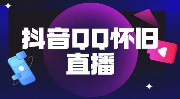 抖音怀旧QQ直播间玩法，一单199，日赚1000+（教程+软件+素材）【揭秘】-零点项目大全