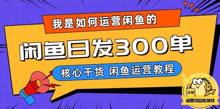 我是如何在闲鱼卖手机的，日发300单的秘诀是什么？【揭秘】-零点项目大全