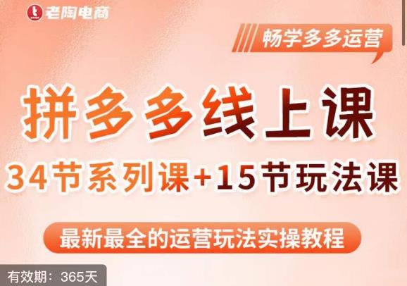 老陶·2023全新【多多运营玩法系列课】，最新最全的运营玩法实操教程-零点项目大全