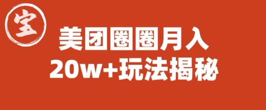 宝哥美团圈圈收益20W+玩法大揭秘（图文教程）-零点项目大全