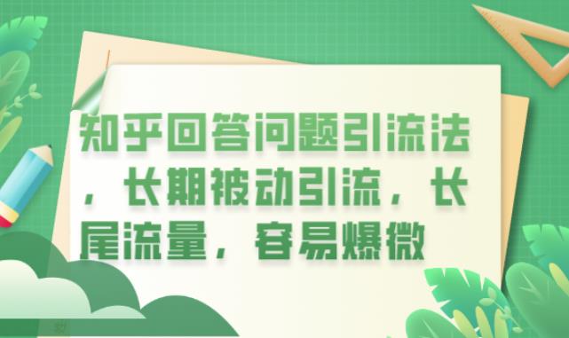 知乎回答问题引流法，长期被动引流，长尾流量，容易爆微【揭秘】-零点项目大全