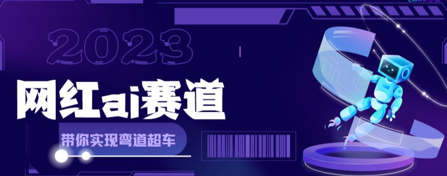 网红Ai赛道，全方面解析快速变现攻略，手把手教你用Ai绘画实现月入过万-零点项目大全