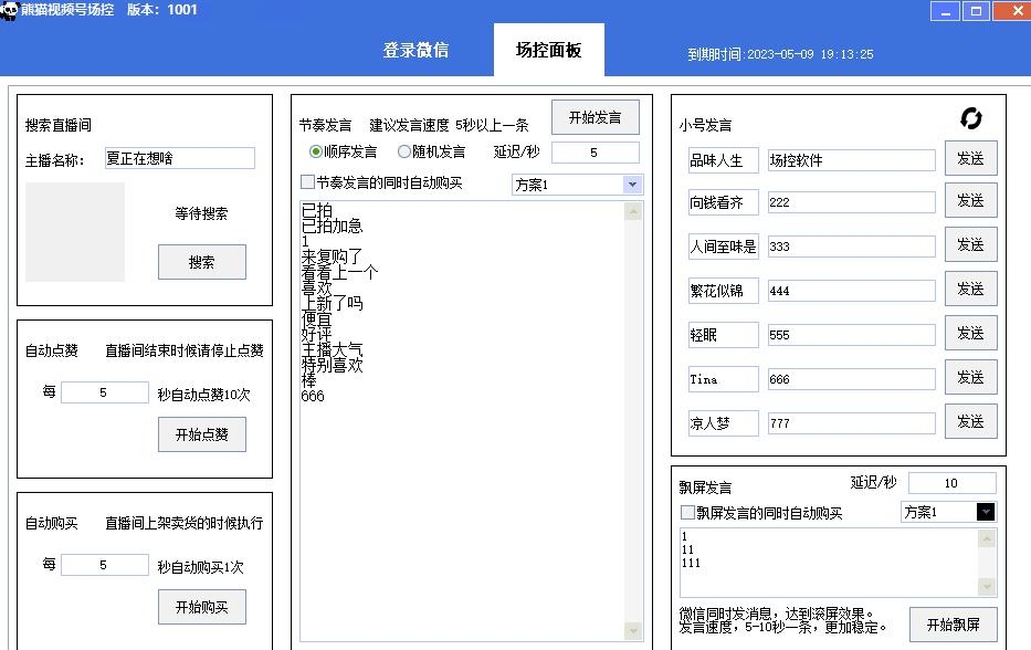 【引流必备】熊猫视频号场控宝弹幕互动微信直播营销助手软件-零点项目大全