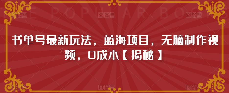 书单号最新玩法，蓝海项目，无脑制作视频，0成本【揭秘】-零点项目大全