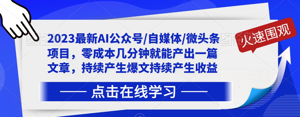 2023最新AI公众号/自媒体/微头条项目，零成本几分钟就能产出一篇文章，持续产生爆文持续产生收益-零点项目大全