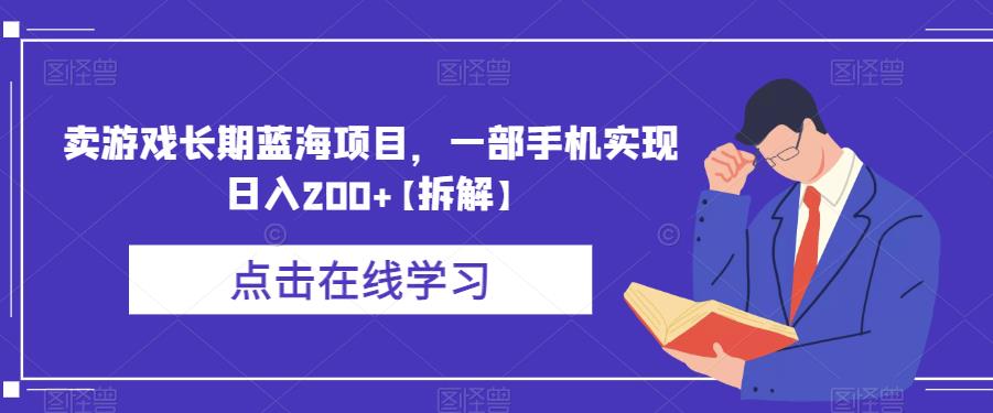 卖游戏长期蓝海项目，一部手机实现日入200+【拆解】-零点项目大全