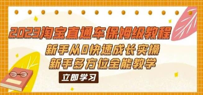 2023淘宝直通车保姆级教程：新手从0快速成长实操，新手多方位全能教学-零点项目大全