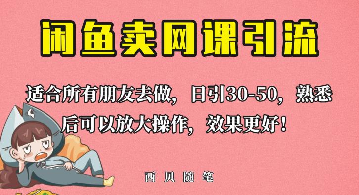 外面这份课卖698，闲鱼卖网课引流创业粉，新手也可日引50+流量【揭秘】-零点项目大全