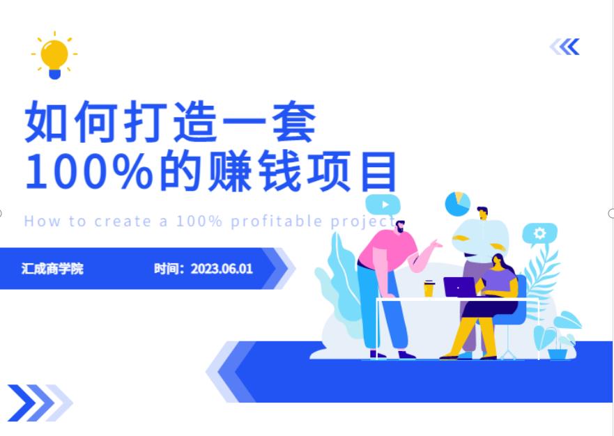 最新6月份《如何设计一套100%赚钱的项目系统》【揭秘】-零点项目大全