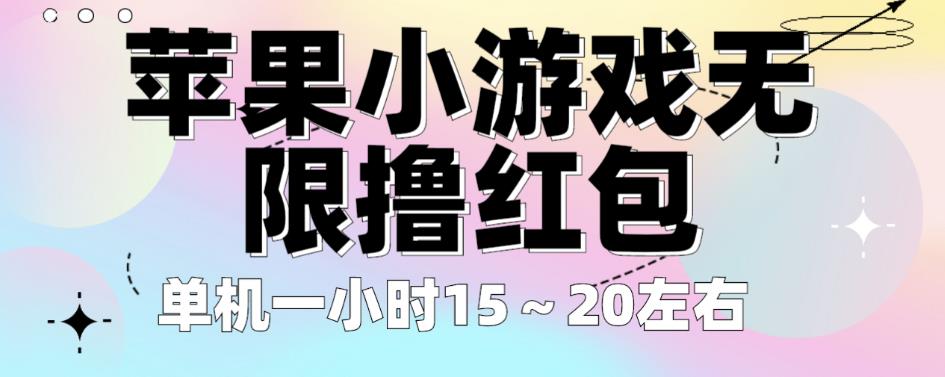 苹果小游戏无限撸红包，单机一小时15～20左右全程不用看广告【揭秘】-零点项目大全