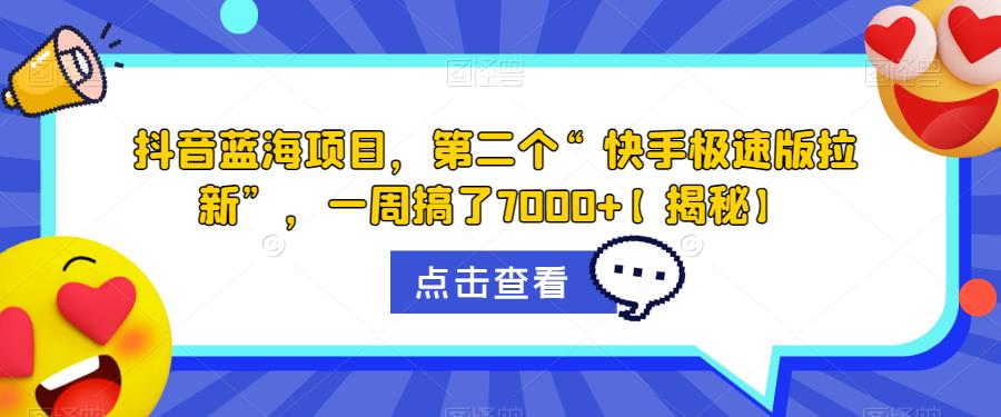 抖音蓝海项目，第二个“快手极速版拉新”，一周搞了7000+【揭秘】-零点项目大全