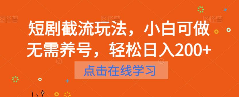 短剧截流玩法，小白可做无需养号，轻松日入200+-零点项目大全