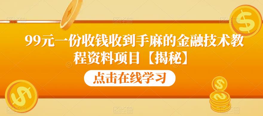 99元一份收钱收到手麻的金融技术教程资料项目【揭秘】-零点项目大全