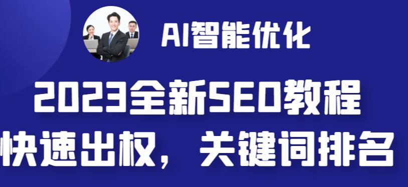 2023最新网站AI智能优化SEO教程，简单快速出权重，AI自动写文章+AI绘画配图-零点项目大全