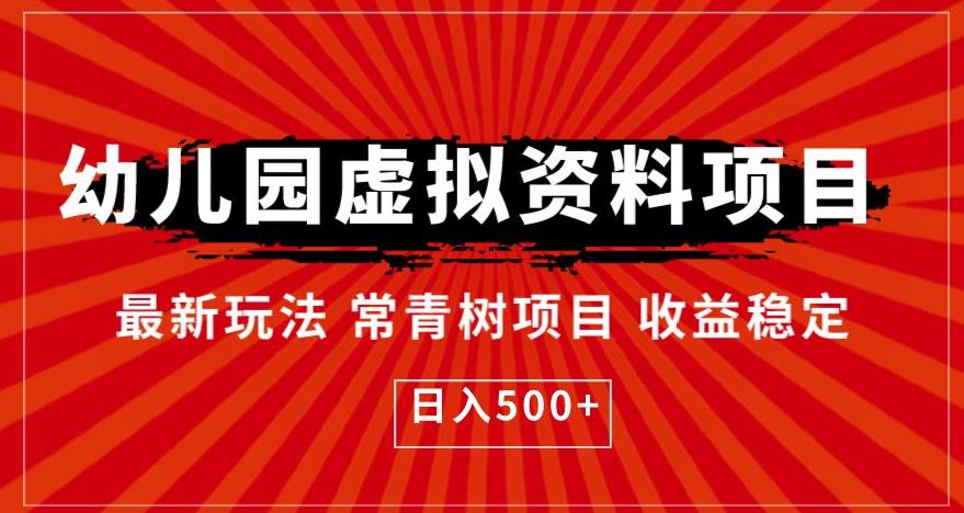 幼儿园虚拟资料项目，最新玩法常青树项目收益稳定，日入500+【揭秘】-零点项目大全