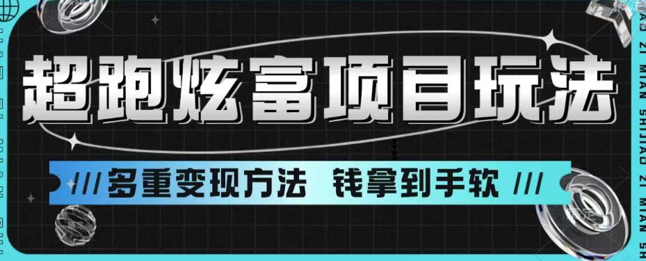 超跑炫富项目玩法，多重变现方法，玩法无私分享给你【揭秘】-零点项目大全