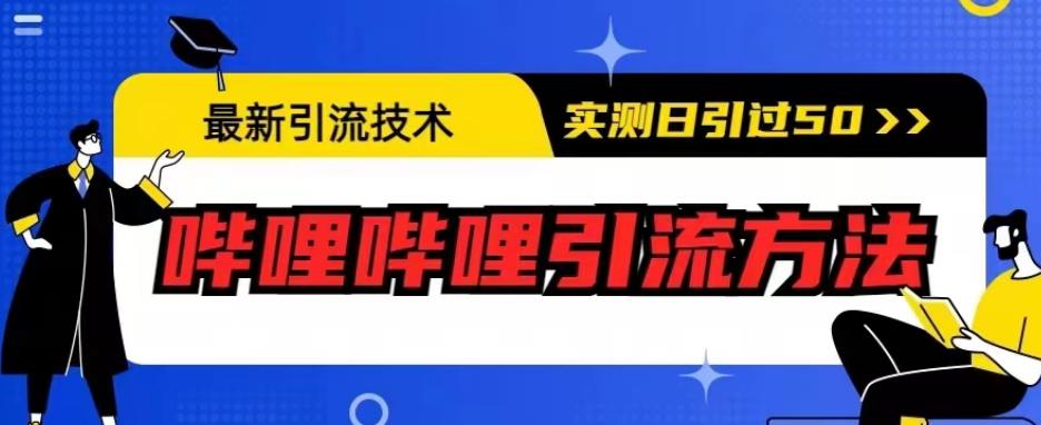 最新引流技术，哔哩哔哩引流方法，实测日引50人【揭秘】-零点项目大全