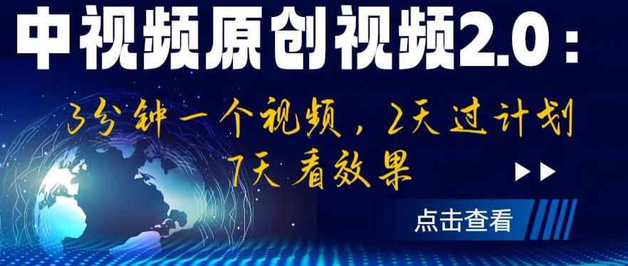 中视频原创视频2.0：3分钟一个视频，2天过计划，7天看效果【揭秘】-零点项目大全