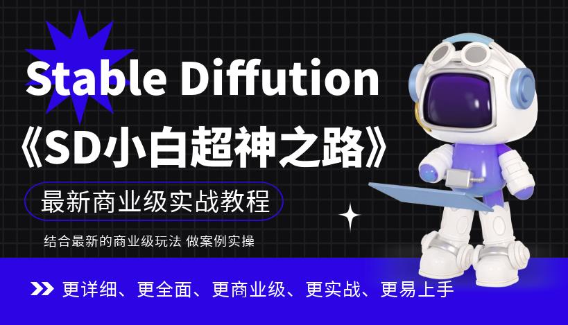 Stable Diffution小白超神之路，超详细AI绘画实操课，手把手带你掌握Stable Diffution商业级玩法-零点项目大全