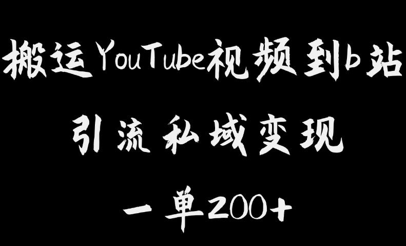 搬运YouTube视频到b站，引流私域一单利润200+，几乎0成本！【揭秘】-零点项目大全