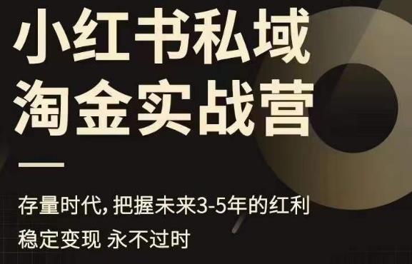 小红书私域淘金实战营，存量时代，把握未来3-5年的红利-零点项目大全