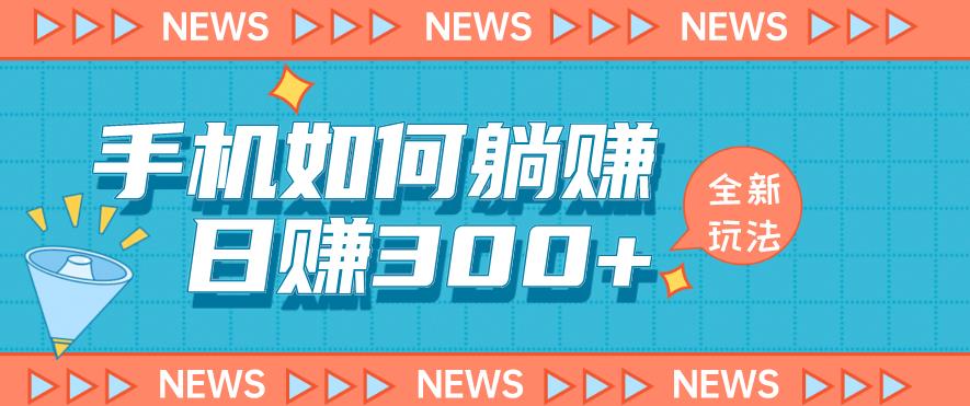 手机如何日赚300+玩法解析，适合小白新手操作【揭秘】-零点项目大全