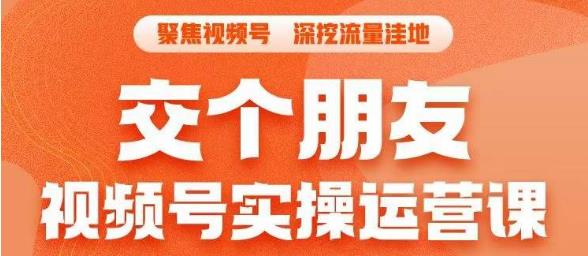 交个朋友·视频号实操运营课，​3招让你冷启动成功流量爆发，单场直播迅速打爆直播间-零点项目大全