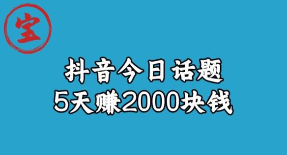 宝哥·风向标发现金矿，抖音今日话题玩法，5天赚2000块钱【拆解】-零点项目大全