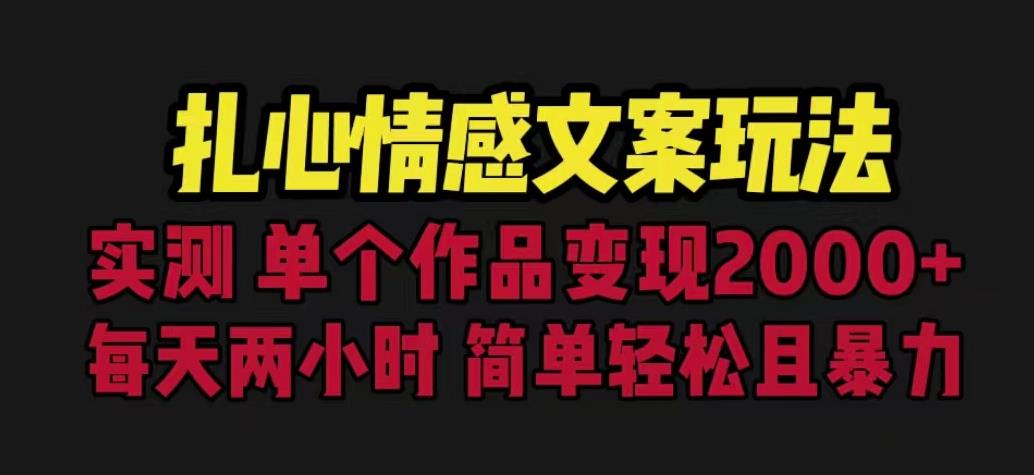 扎心情感文案玩法，单个作品变现5000+，一分钟一条原创作品，流量爆炸【揭秘】-零点项目大全