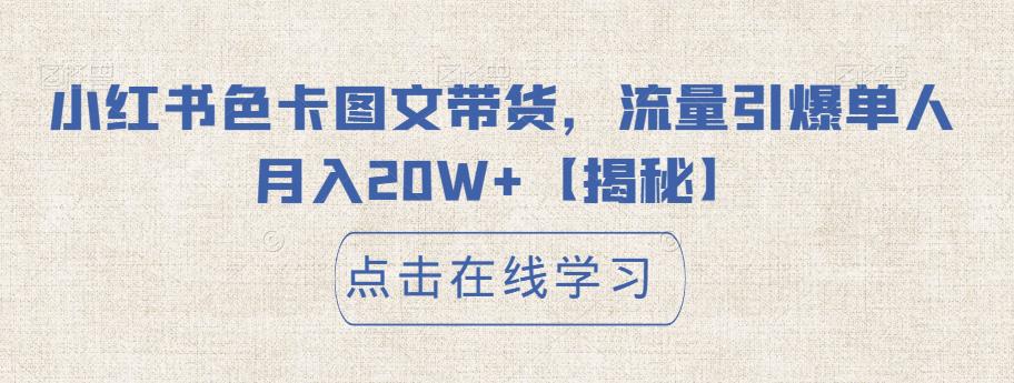 小红书色卡图文带货，流量引爆单人月入20W+【揭秘】-零点项目大全