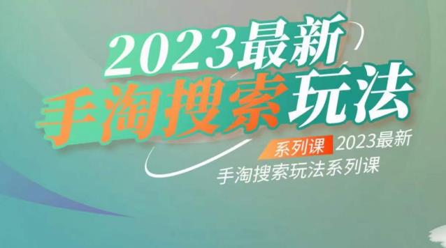 云创一方2023最新手淘搜索玩法，手淘搜索玩法系列课-零点项目大全