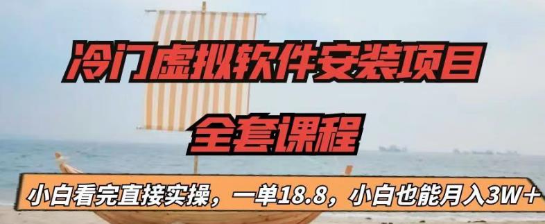 冷门虚拟软件安装项目，一单18.8，小白也能月入3W＋【揭秘】-零点项目大全